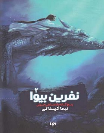 نفرین بیوا (پنج‌گانه پادشاهی جهان 2)